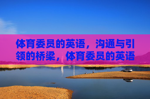 体育委员的英语，沟通与引领的桥梁，体育委员的英语，沟通与引领的桥梁