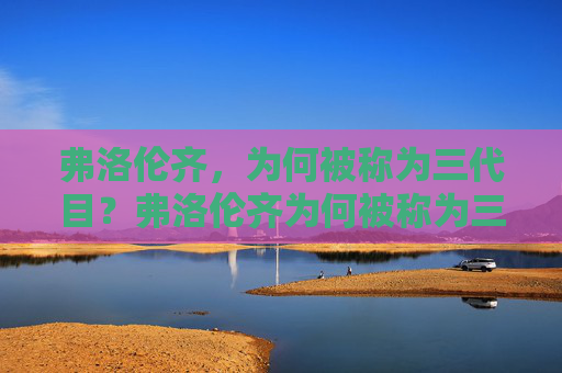 弗洛伦齐，为何被称为三代目？弗洛伦齐为何被称为三代目？