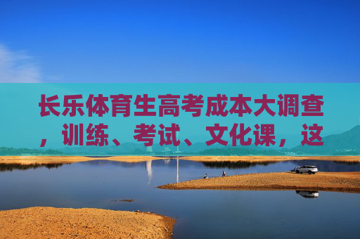 长乐体育生高考成本大调查，训练、考试、文化课，这笔账怎么算？
