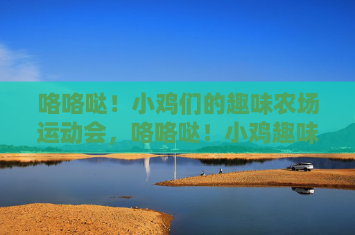 咯咯哒!小鸡们的趣味农场运动会,咯咯哒!小鸡趣味农场运动会 咯咯哒!小鸡们的趣味农场运动会,咯咯哒!小鸡趣味农场运动会