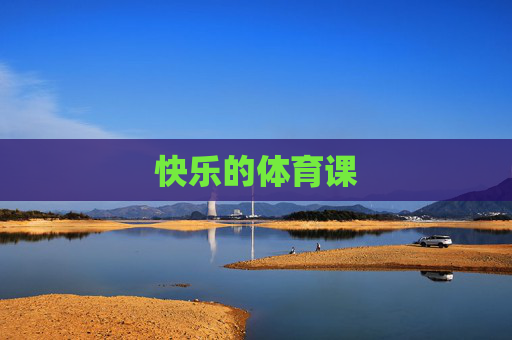 快乐的体育课 快乐的体育课