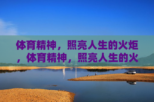 体育精神，照亮人生的火炬，体育精神，照亮人生的火炬