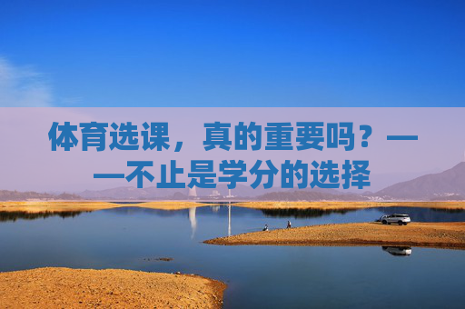 体育选课，真的重要吗？——不止是学分的选择