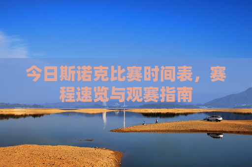 今日斯诺克比赛时间表,赛程速览与观赛指南 今日斯诺克比赛时间表,赛程速览与观赛指南