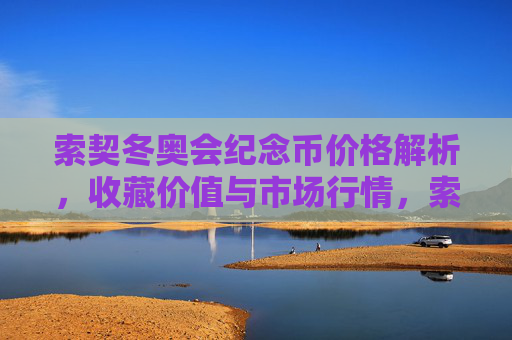 索契冬奥会纪念币价格解析,收藏价值与市场行情,索契冬奥会纪念币价格解析、收藏价值与市场行情 索契冬奥会纪念币价格解析,收藏价值与市场行情,索契冬奥会纪念币价格解析、收藏价值与市场行情