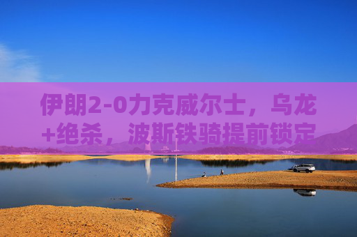 伊朗2-0力克威尔士,乌龙+绝杀,波斯铁骑提前锁定淘汰赛席位,伊朗2-0力克威尔士 乌龙绝杀提前锁定淘汰赛 伊朗2-0力克威尔士,乌龙+绝杀,波斯铁骑提前锁定淘汰赛席位,伊朗2-0力克威尔士 乌龙绝杀提前锁定淘汰赛