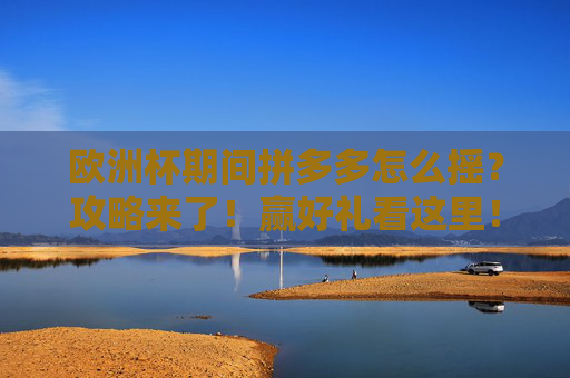欧洲杯期间拼多多怎么摇?攻略来了!赢好礼看这里!欧洲杯拼多多摇一摇攻略,赢好礼看这里! 欧洲杯期间拼多多怎么摇?攻略来了!赢好礼看这里!欧洲杯拼多多摇一摇攻略,赢好礼看这里!
