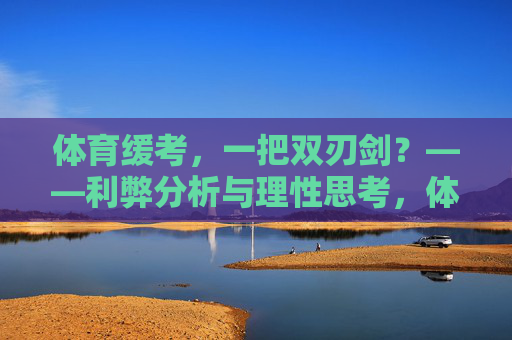 体育缓考,一把双刃剑?——利弊分析与理性思考,体育缓考,一把双刃剑的利弊分析与理性思考 体育缓考,一把双刃剑?——利弊分析与理性思考,体育缓考,一把双刃剑的利弊分析与理性思考