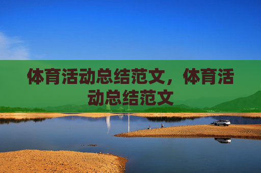 体育活动总结范文，体育活动总结范文