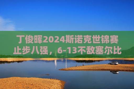 丁俊晖2024斯诺克世锦赛止步八强，6-13不敌塞尔比，虽败犹显中国斯诺克韧性，丁俊晖2024斯诺克世锦赛止步八强 虽败犹显中国斯诺克韧性