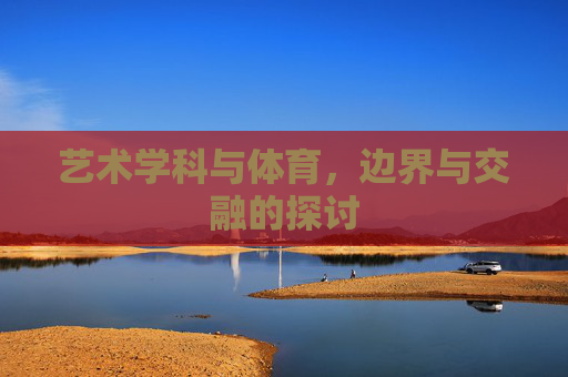 艺术学科与体育,边界与交融的探讨 艺术学科与体育,边界与交融的探讨
