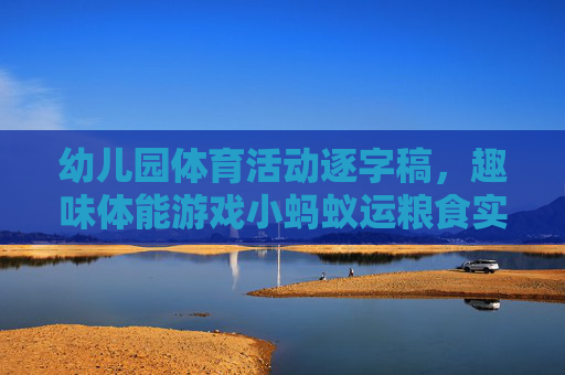 幼儿园体育活动逐字稿,趣味体能游戏小蚂蚁运粮食实录与解析,小蚂蚁运粮食,幼儿园趣味体能游戏实录与解析 幼儿园体育活动逐字稿,趣味体能游戏小蚂蚁运粮食实录与解析,小蚂蚁运粮食,幼儿园趣味体能游戏实录与解析