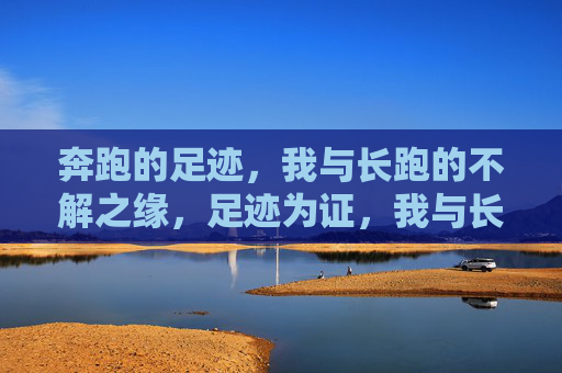 奔跑的足迹，我与长跑的不解之缘，足迹为证，我与长跑的不解之缘