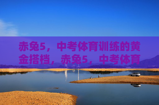 赤兔5,中考体育训练的黄金搭档,赤兔5,中考体育训练黄金搭档 赤兔5,中考体育训练的黄金搭档,赤兔5,中考体育训练黄金搭档