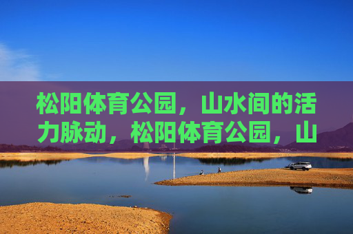 松阳体育公园,山水间的活力脉动,松阳体育公园,山水间的活力脉动 松阳体育公园,山水间的活力脉动,松阳体育公园,山水间的活力脉动