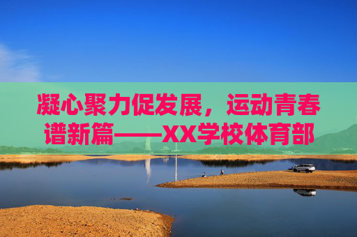 凝心聚力促发展,运动青春谱新篇——XX学校体育部XXXX学年工作总结 凝心聚力促发展,运动青春谱新篇——XX学校体育部XXXX学年工作总结