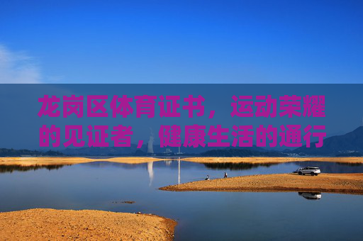 龙岗区体育证书,运动荣耀的见证者,健康生活的通行证,龙岗区体育证书,运动荣耀见证,健康生活通行 龙岗区体育证书,运动荣耀的见证者,健康生活的通行证,龙岗区体育证书,运动荣耀见证,健康生活通行