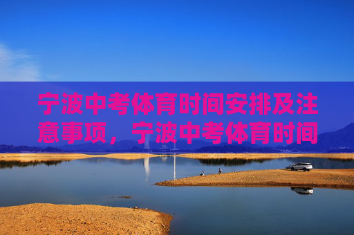 宁波中考体育时间安排及注意事项,宁波中考体育时间安排及注意事项指南 宁波中考体育时间安排及注意事项,宁波中考体育时间安排及注意事项指南