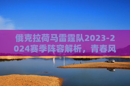 俄克拉荷马雷霆队2023-2024赛季阵容解析,青春风暴席卷西部,雷霆2023-24赛季,青春风暴席卷西部 俄克拉荷马雷霆队2023-2024赛季阵容解析,青春风暴席卷西部,雷霆2023-24赛季,青春风暴席卷西部