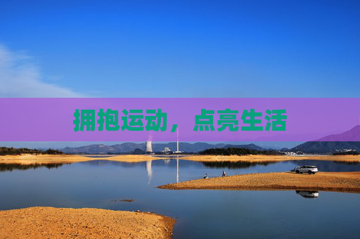 拥抱运动,点亮生活 拥抱运动,点亮生活