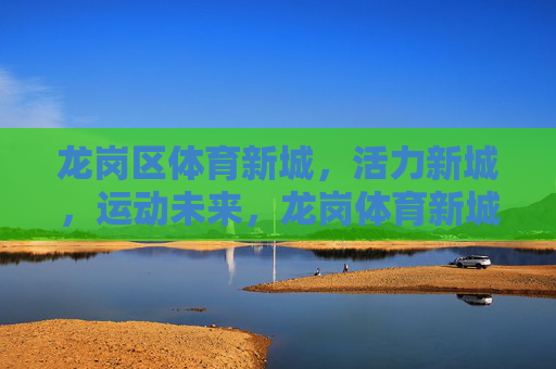 龙岗区体育新城,活力新城,运动未来,龙岗体育新城,活力新城,运动未来 龙岗区体育新城,活力新城,运动未来,龙岗体育新城,活力新城,运动未来