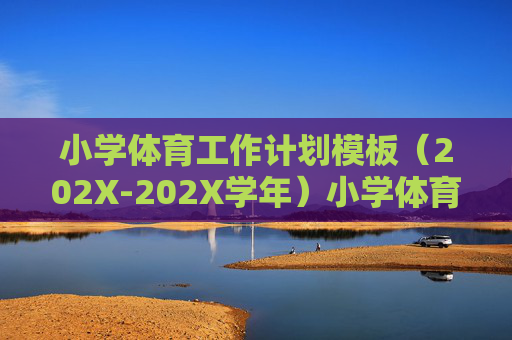 小学体育工作计划模板（202X-202X学年）小学体育工作计划模板（202X-202X学年）