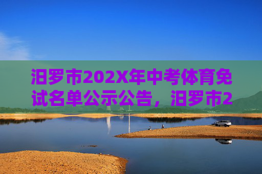 汨罗市202X年中考体育免试名单公示公告,汨罗市202X年中考体育免试名单公示公告 汨罗市202X年中考体育免试名单公示公告,汨罗市202X年中考体育免试名单公示公告