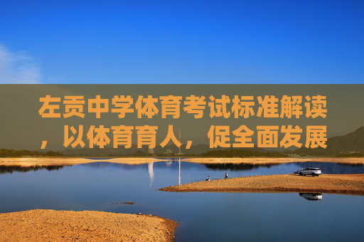 左贡中学体育考试标准解读,以体育育人,促全面发展,左贡中学体育考试标准解读,以体育育人促全面发展 左贡中学体育考试标准解读,以体育育人,促全面发展,左贡中学体育考试标准解读,以体育育人促全面发展