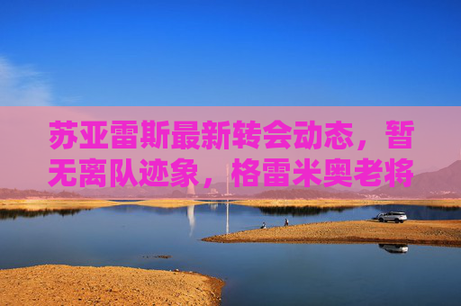 苏亚雷斯最新转会动态,暂无离队迹象,格雷米奥老将专注冲击冠军,苏亚雷斯暂无离队迹象,格雷米奥老将专注冲击冠军 苏亚雷斯最新转会动态,暂无离队迹象,格雷米奥老将专注冲击冠军,苏亚雷斯暂无离队迹象,格雷米奥老将专注冲击冠军