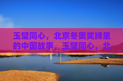玉璧同心，北京冬奥奖牌里的中国故事，玉璧同心，北京冬奥奖牌的中国故事
