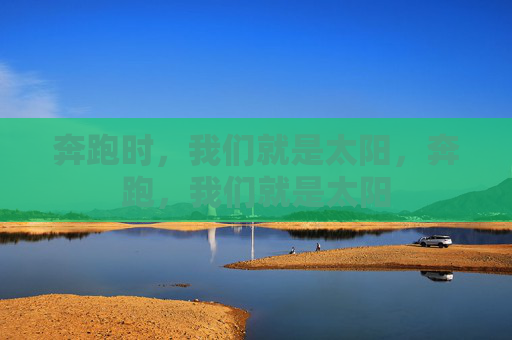 奔跑时,我们就是太阳,奔跑,我们就是太阳 奔跑时,我们就是太阳,奔跑,我们就是太阳