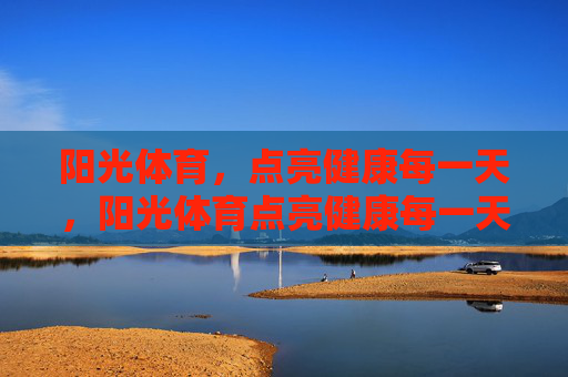 阳光体育，点亮健康每一天，阳光体育点亮健康每一天