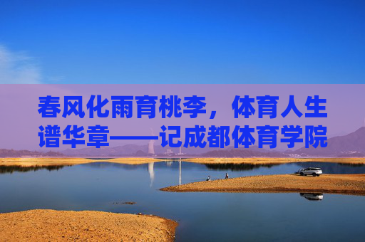春风化雨育桃李,体育人生谱华章——记成都体育学院张波老师,春风化雨育桃李,体育人生谱华章——记成都体育学院张波老师 春风化雨育桃李,体育人生谱华章——记成都体育学院张波老师,春风化雨育桃李,体育人生谱华章——记成都体育学院张波老师