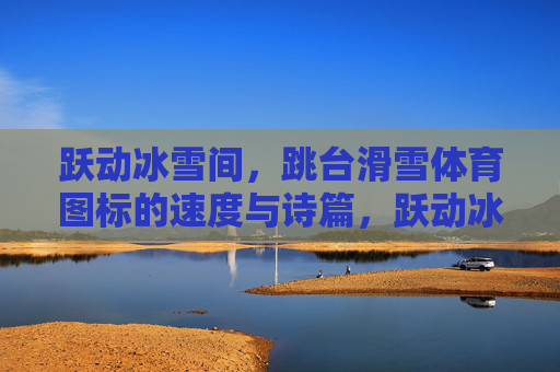 跃动冰雪间,跳台滑雪体育图标的速度与诗篇,跃动冰雪,跳台滑雪图标的速度诗篇 跃动冰雪间,跳台滑雪体育图标的速度与诗篇,跃动冰雪,跳台滑雪图标的速度诗篇