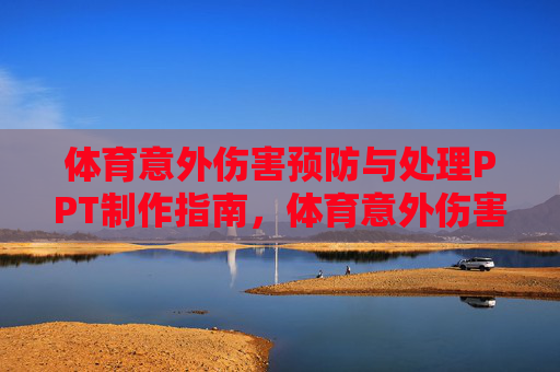 体育意外伤害预防与处理PPT制作指南,体育意外伤害预防与处理PPT制作指南 体育意外伤害预防与处理PPT制作指南,体育意外伤害预防与处理PPT制作指南