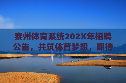 泰州体育系统202X年招聘公告,共筑体育梦想,期待你的加入,泰州体育系统202X年招聘公告,共筑体育梦想,期待加入 泰州体育系统202X年招聘公告,共筑体育梦想,期待你的加入,泰州体育系统202X年招聘公告,共筑体育梦想,期待加入