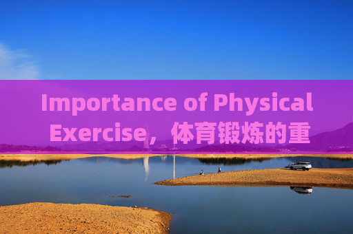 Importance of Physical Exercise,体育锻炼的重要性 Importance of Physical Exercise,体育锻炼的重要性