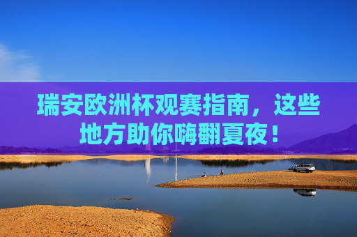 瑞安欧洲杯观赛指南，这些地方助你嗨翻夏夜！