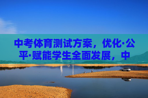 中考体育测试方案,优化·公平·赋能学生全面发展,中考体育测试方案,优化·公平·赋能学生全面发展 中考体育测试方案,优化·公平·赋能学生全面发展,中考体育测试方案,优化·公平·赋能学生全面发展