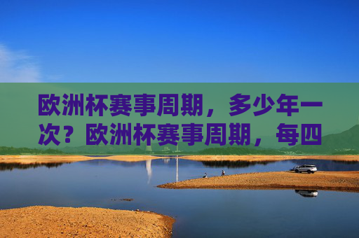欧洲杯赛事周期，多少年一次？欧洲杯赛事周期，每四年一次