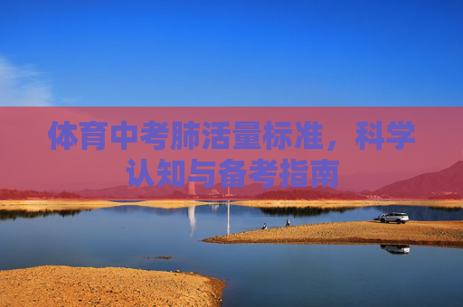 体育中考肺活量标准，科学认知与备考指南