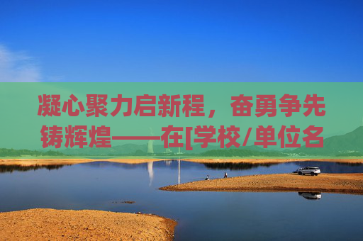 凝心聚力启新程，奋勇争先铸辉煌——在[学校/单位名称]体育队成立仪式上的讲话要求，凝心聚力启新程 奋勇争先铸辉煌——体育队成立仪式
