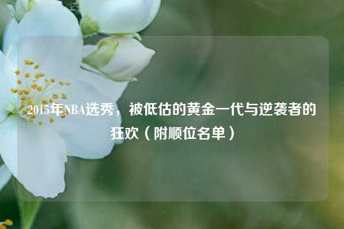 2015年NBA选秀,被低估的黄金一代与逆袭者的狂欢(附顺位名单)