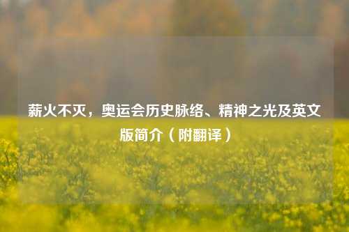 薪火不灭,奥运会历史脉络、精神之光及英文版简介(附翻译)