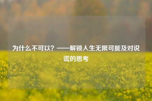 为什么不可以?——解锁人生无限可能及对说谎的思考