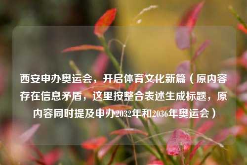 西安申办奥运会,开启体育文化新篇(原内容存在信息矛盾,这里按整合表述生成标题,原内容同时提及申办2032年和2036年奥运会)