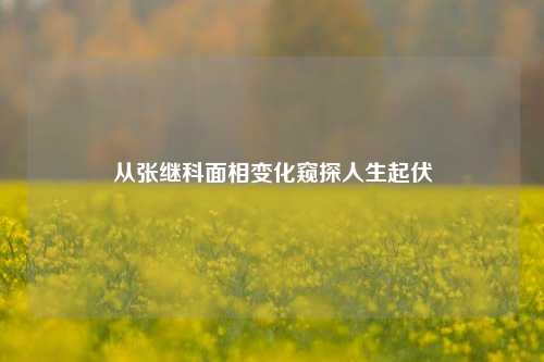 从张继科面相变化窥探人生起伏