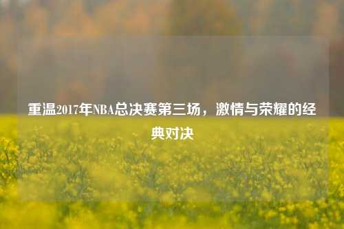 重温2017年NBA总决赛第三场, 与荣耀的经典对决