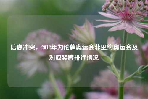 信息冲突,2012年为伦敦奥运会非里约奥运会及对应奖牌排行情况