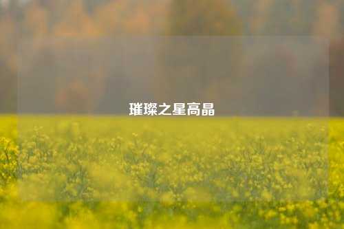 璀璨之星高晶